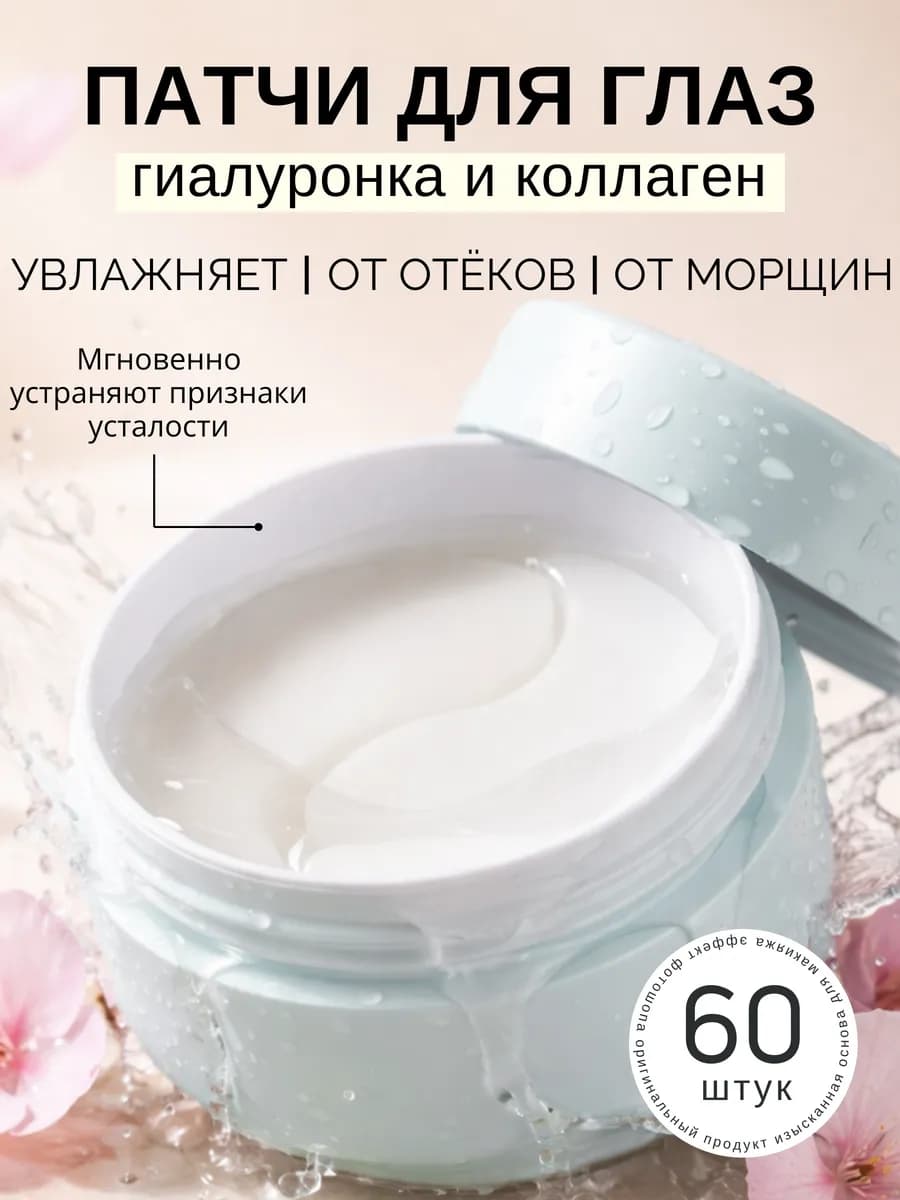 Патчи для глаз от отеков и темных кругов