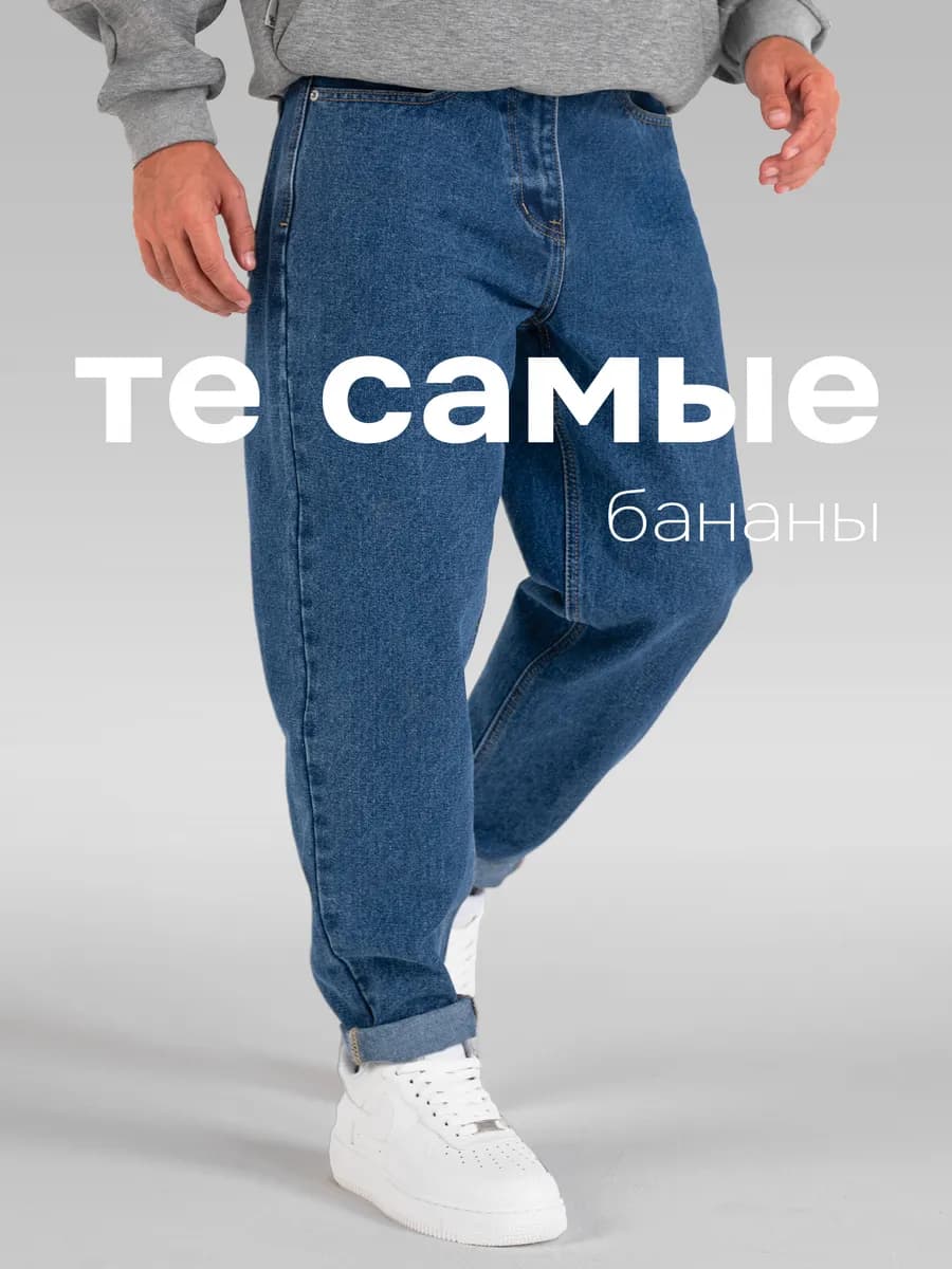 Джинсы мужские