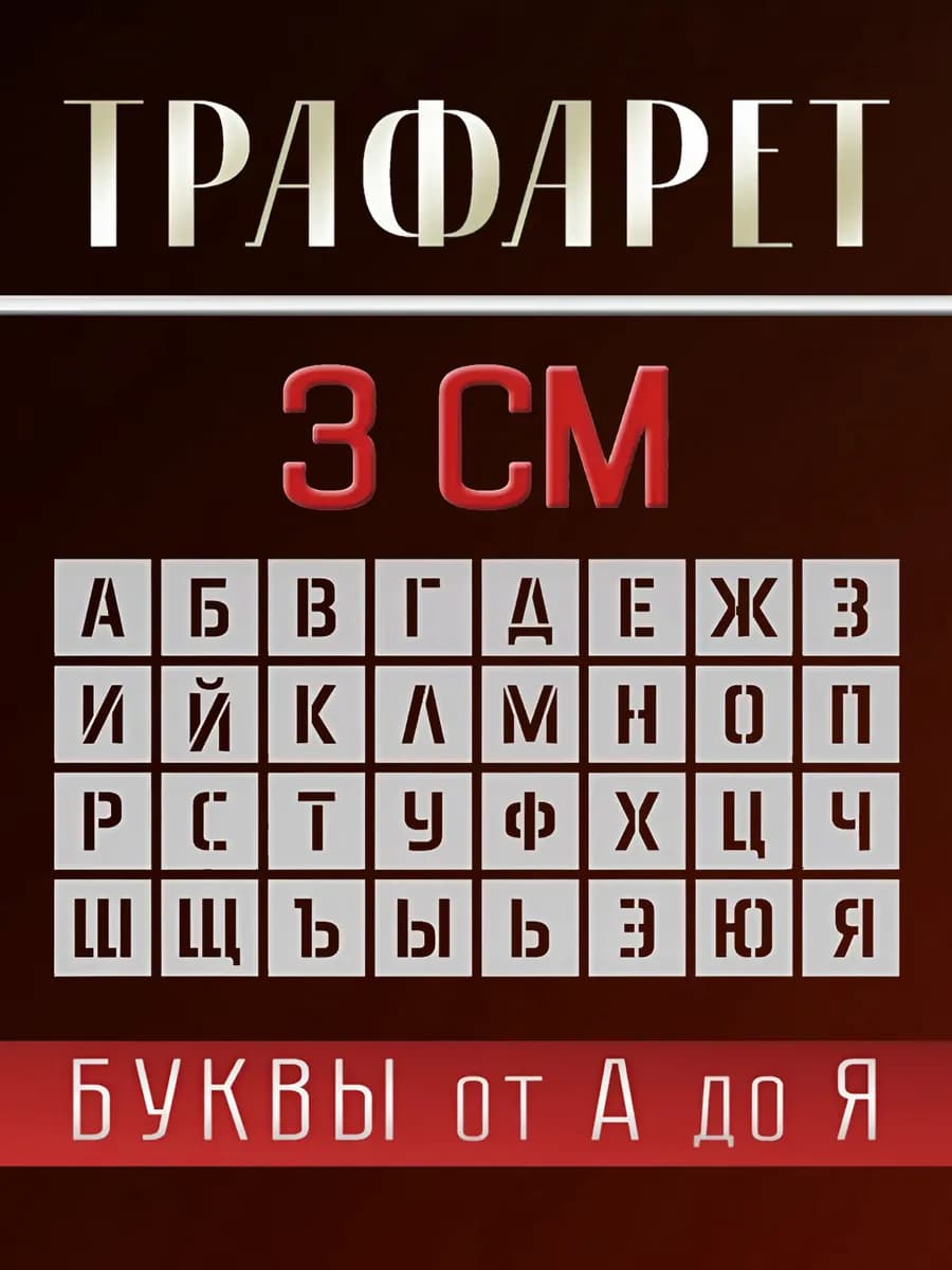 Трафарет алфавит русские буквы высотой 3 см большие