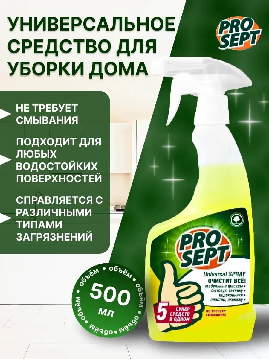 Чистящее средство универсальное для кухни Universal Spray
