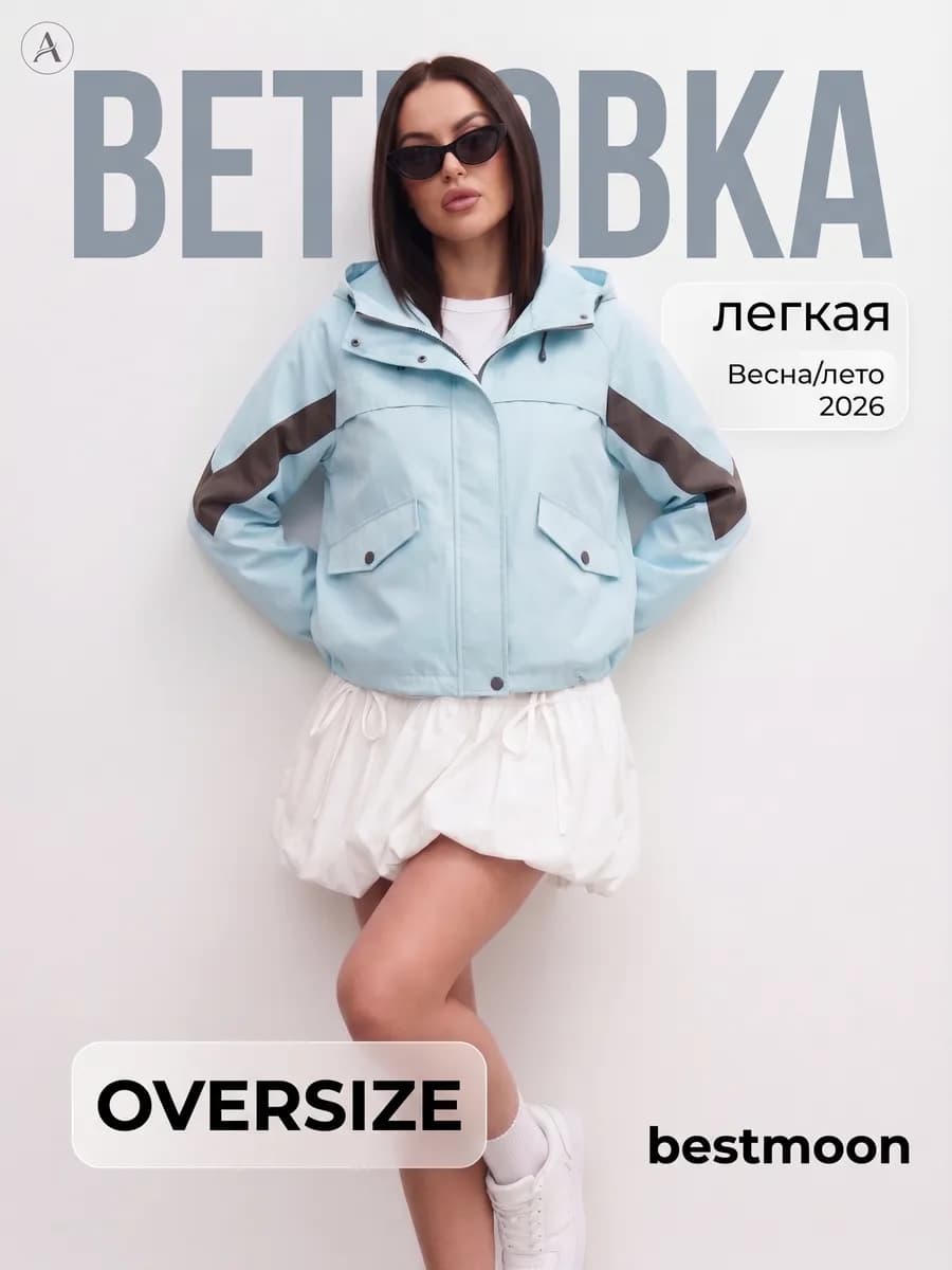 Ветровка оверсайз с капюшоном