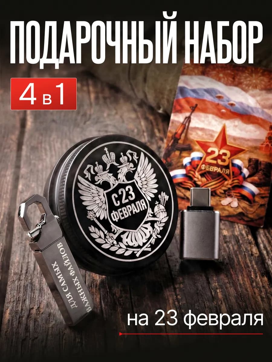 Подарок мужчине на 23 февраля Флешка подарочная