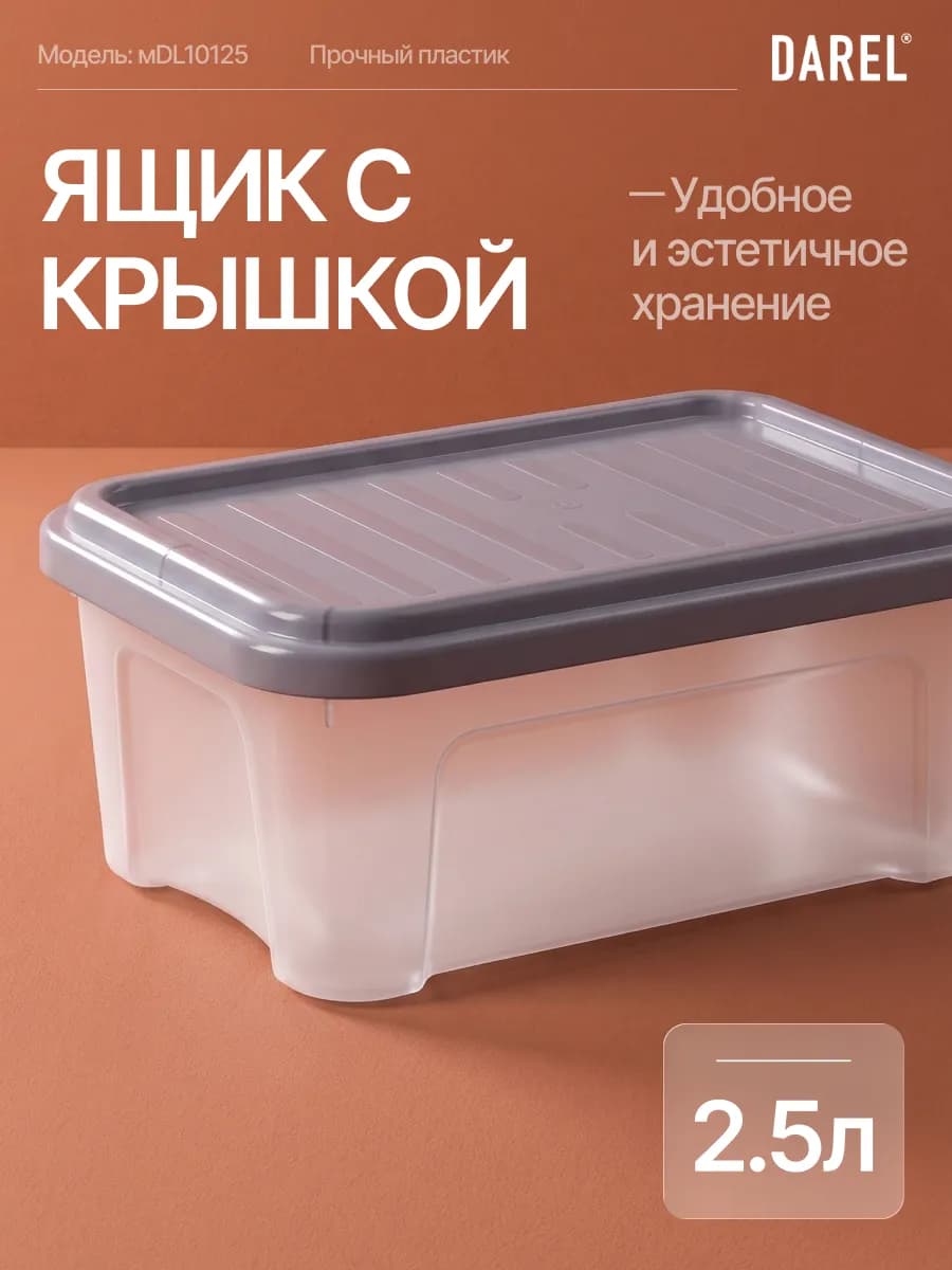 Ящик для хранения с крышкой 2,5 л