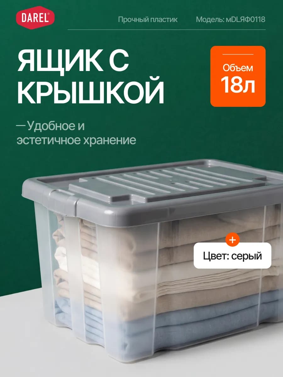 Ящик для хранения с крышкой 18 л