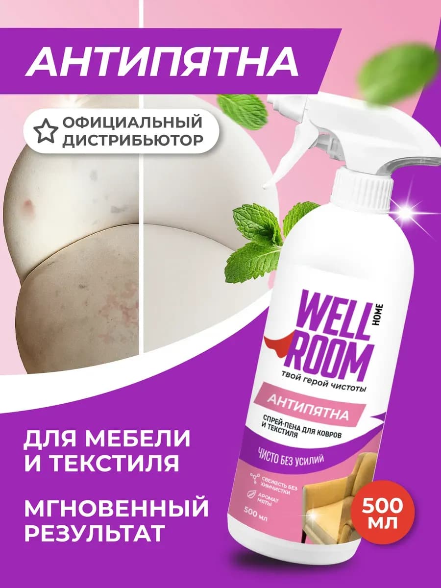 Спрей-пена для ковров и мебели АНТИПЯТНА Wellroom, 1 шт