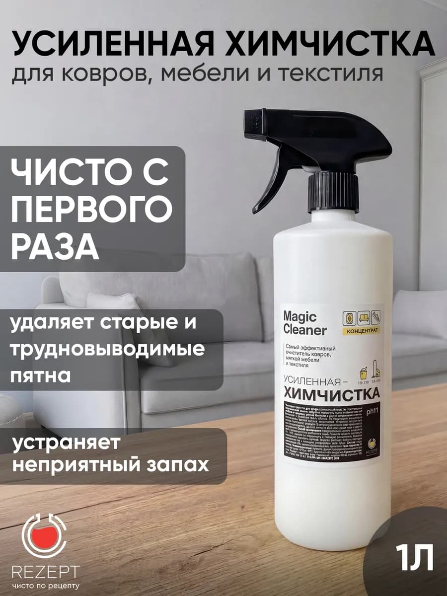 Средство для чистки ковра, мебели, дивана, 1л