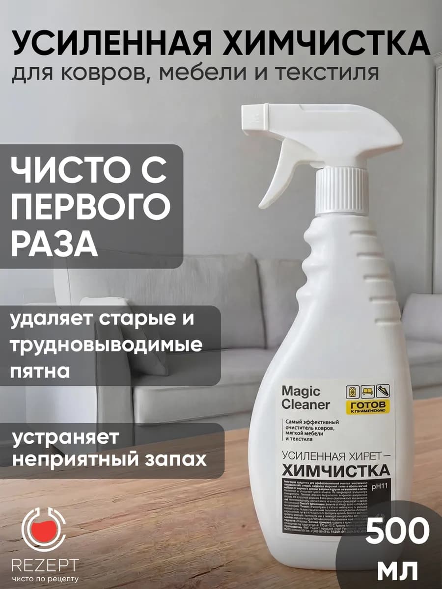 Средство для чистки ковра, мебели, дивана, 500мл