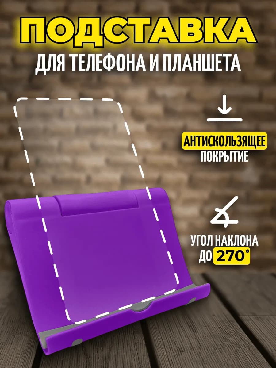 Подставка для телефона и планшета настольная
