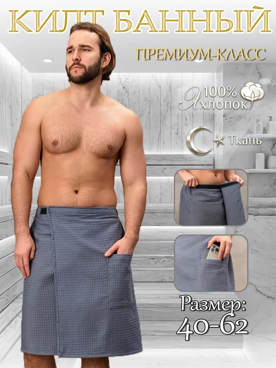Килт для бани и сауны вафельный