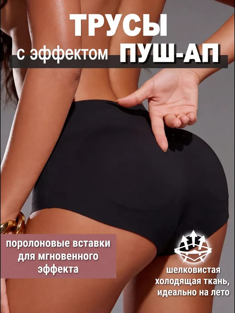 Трусы пуш-ап для объема ягодиц корректирующие