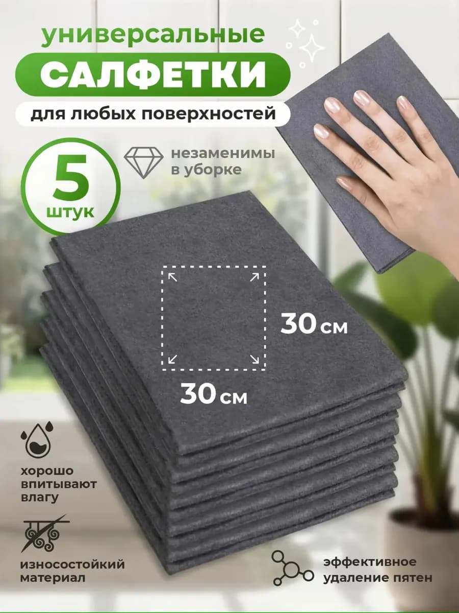 Универсальные салфетки для уборки 5шт