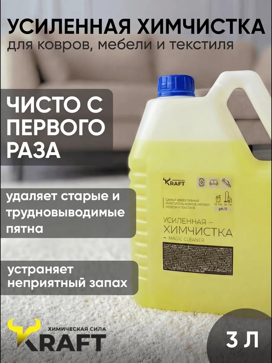 Средство для чистки ковра, мебели и дивана, 3л