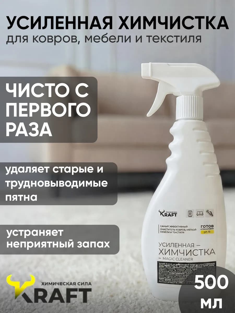 Средство для чистки ковра мебели и дивана 500 мл