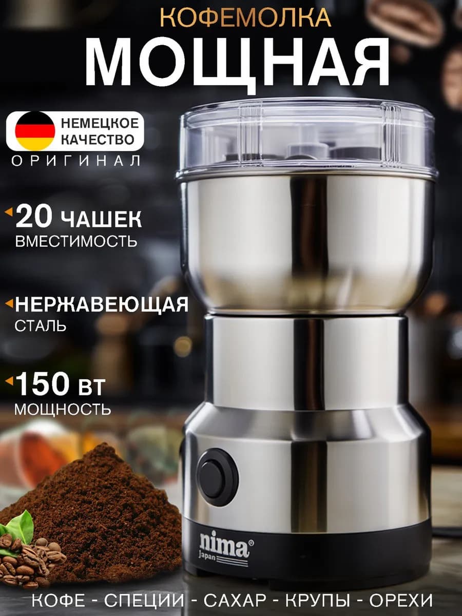 Кофемолка электрическая мощная для кофе, орехов и специй