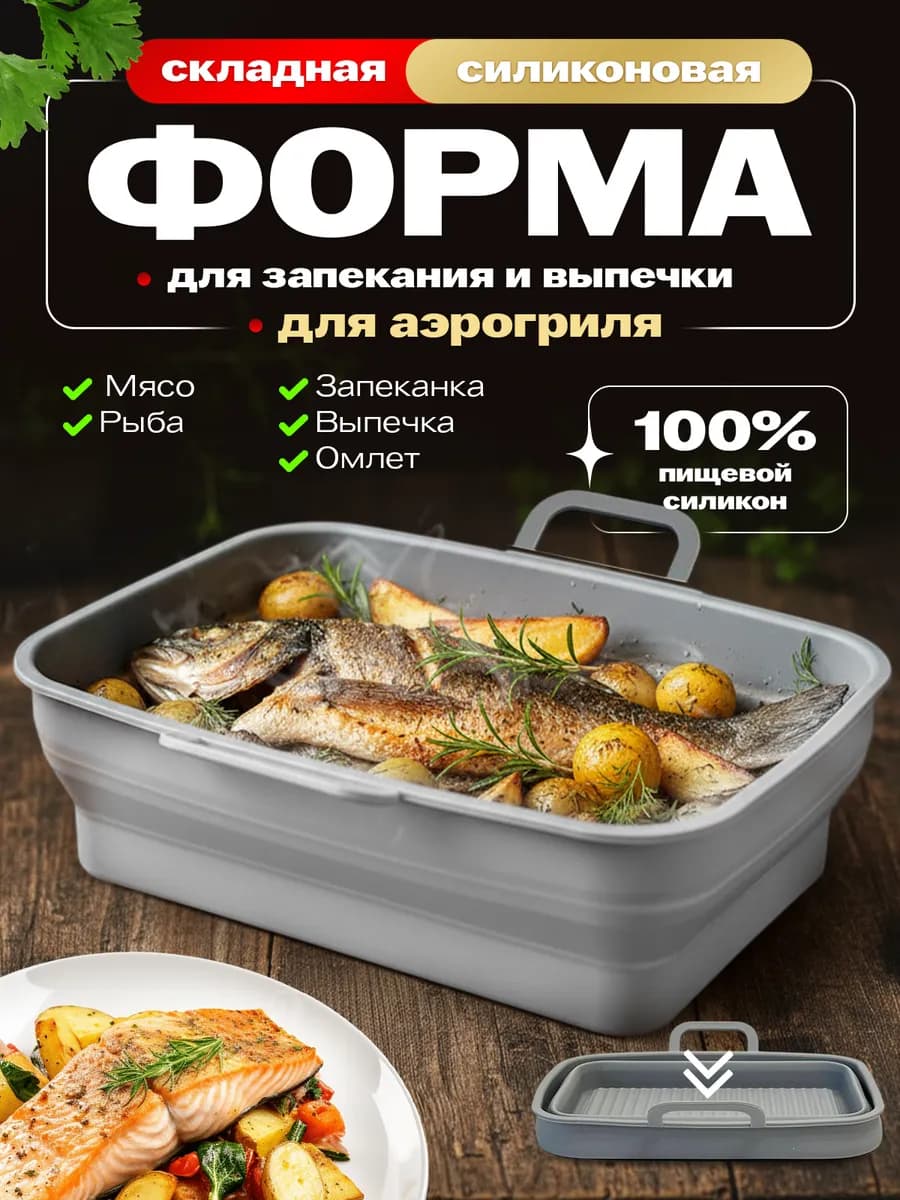 Форма вкладыш силиконовая для аэрогриля и запекания складная