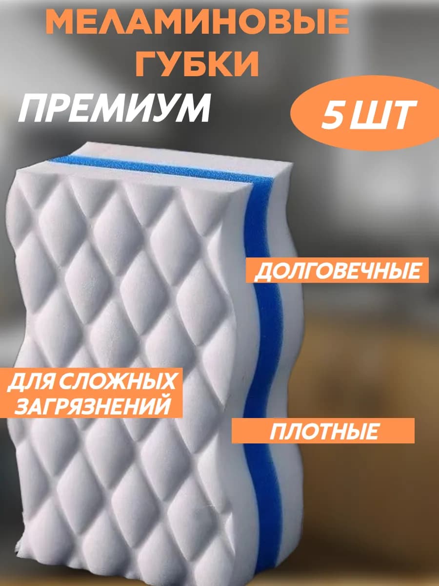 Меламиновая губка для уборки дома чистки кухни ванной обуви