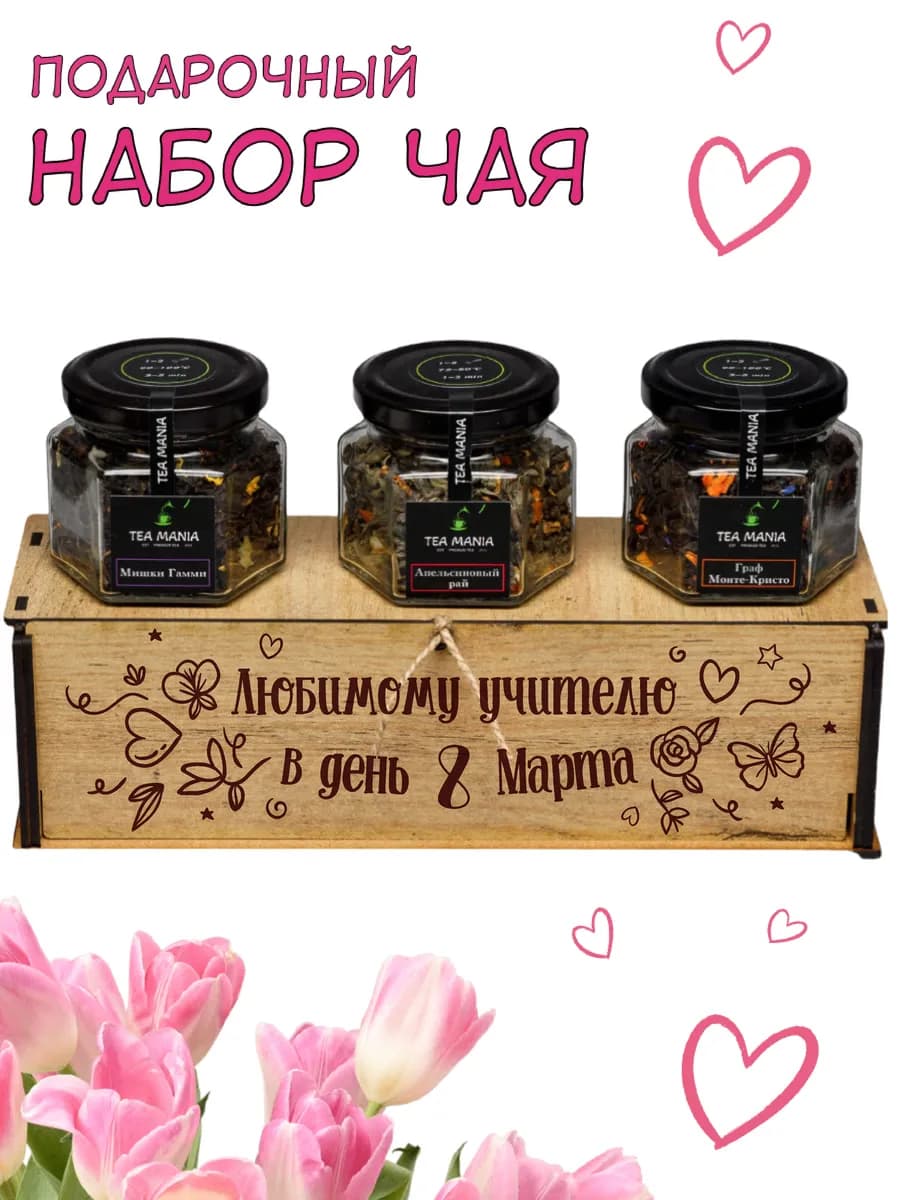 чай подарочный набор учителю на 8 марта