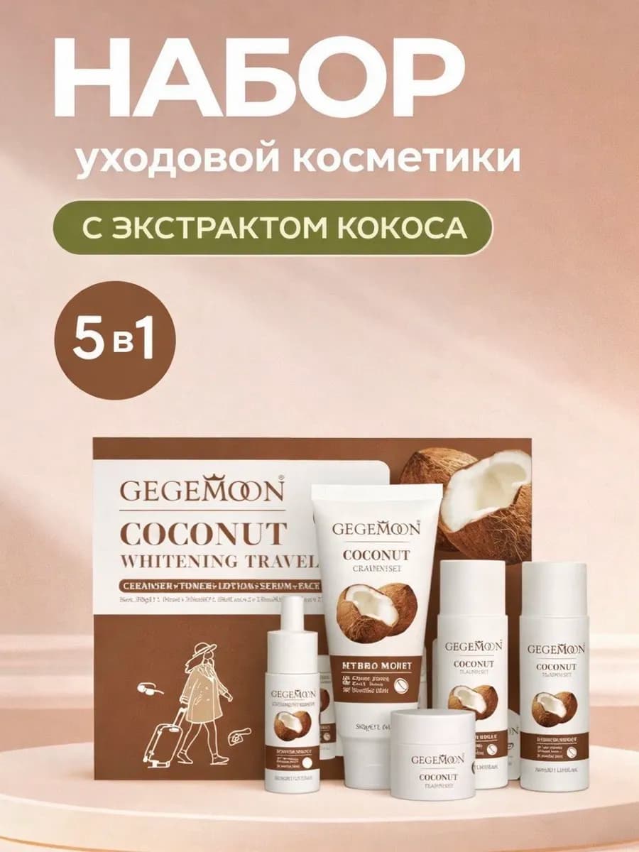 Подарочный набор уходовой косметики для лица 5в1