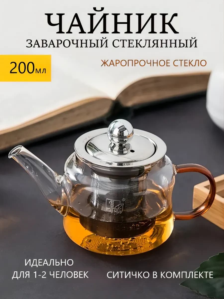 Чайник заварочный мини стеклянный с ситечком 200 мл