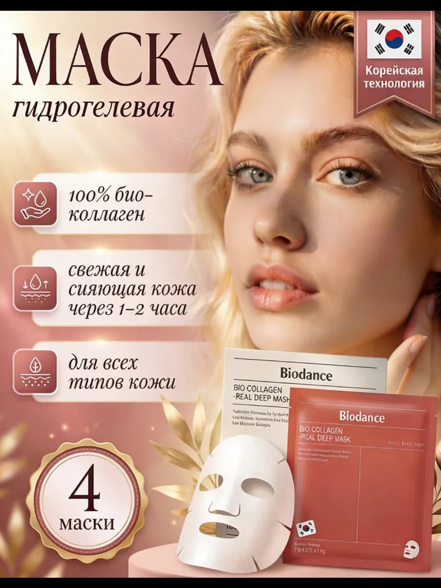 Антивозрастная маска с биоколлагеном BioDance, 30 мл*4 шт