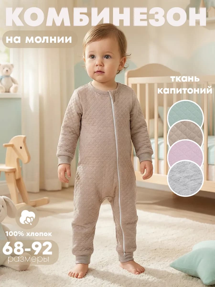 Комбинезон для малыша капитоний