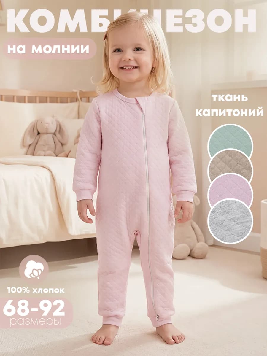 Комбинезон для малыша капитоний