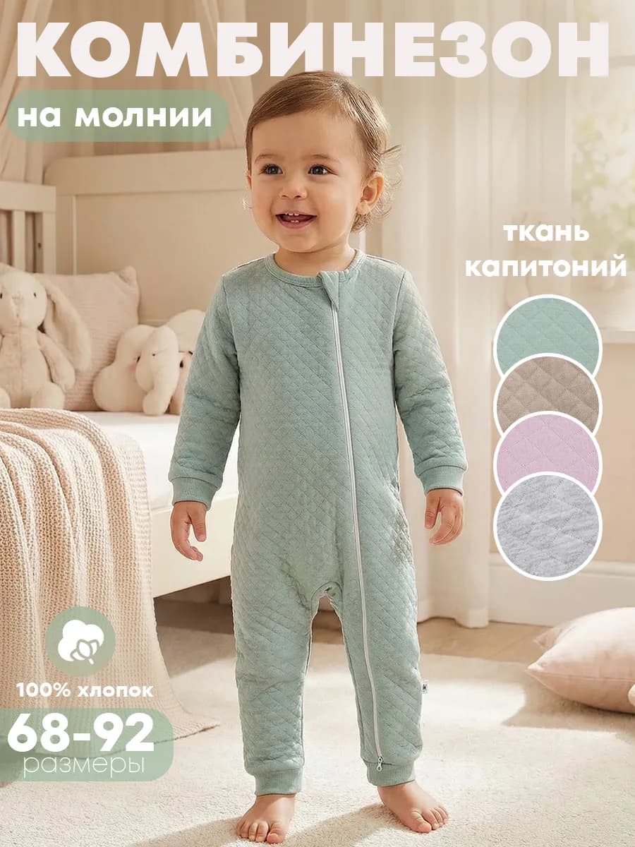 Комбинезон для малыша капитоний