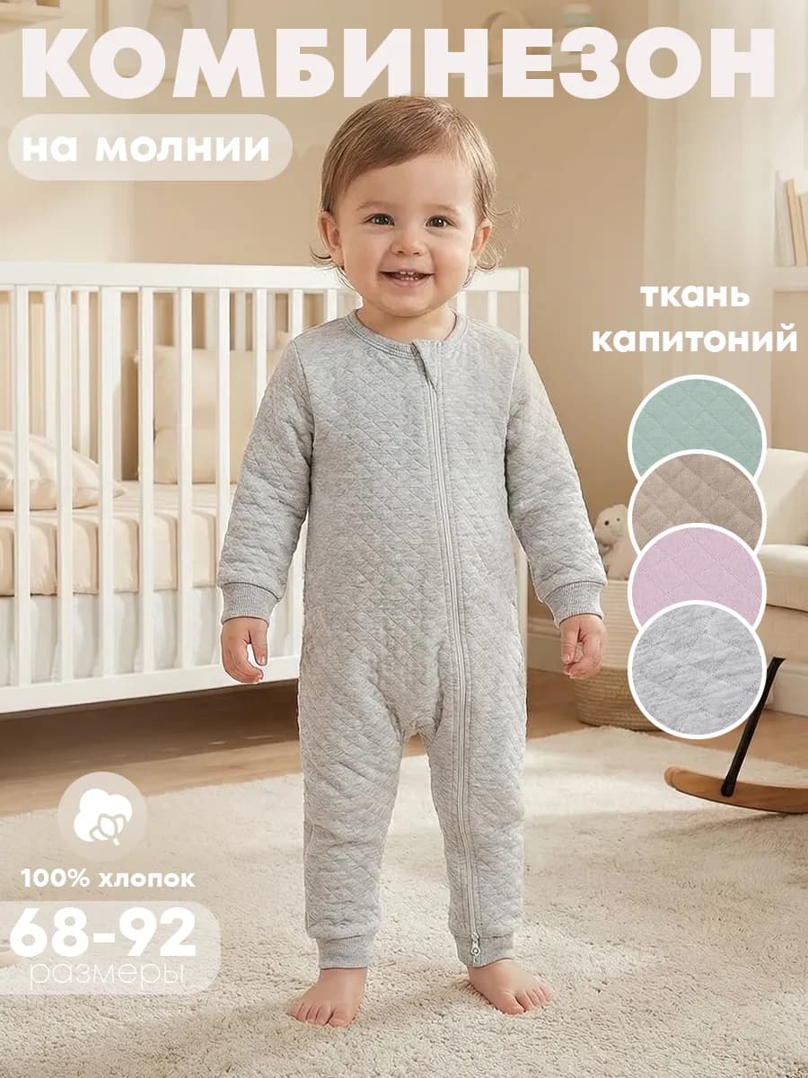 Комбинезон для малыша капитоний