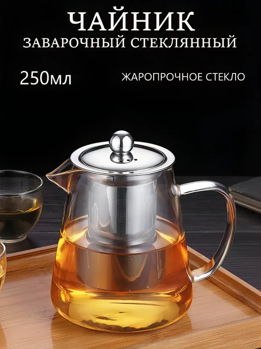 Чайник заварочный мини стеклянный с ситечком 250 мл