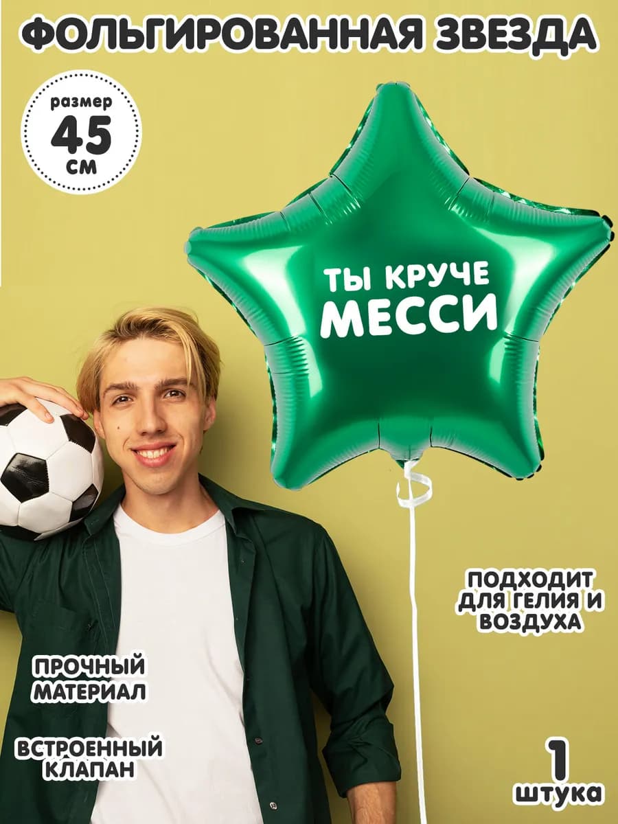 Фольгированный шар для футболиста с надписью 45 см