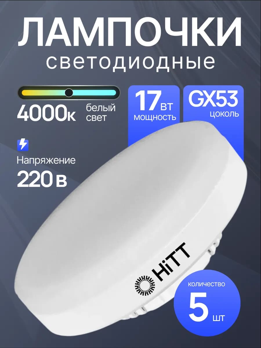 Лампочки светодиодные GX53 17Вт 4000К 5 шт