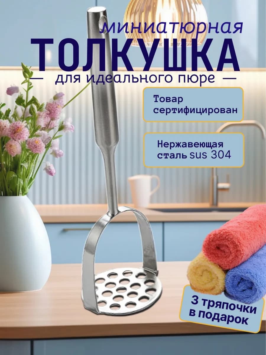 Толкушка для пюре металлическая нержавейка