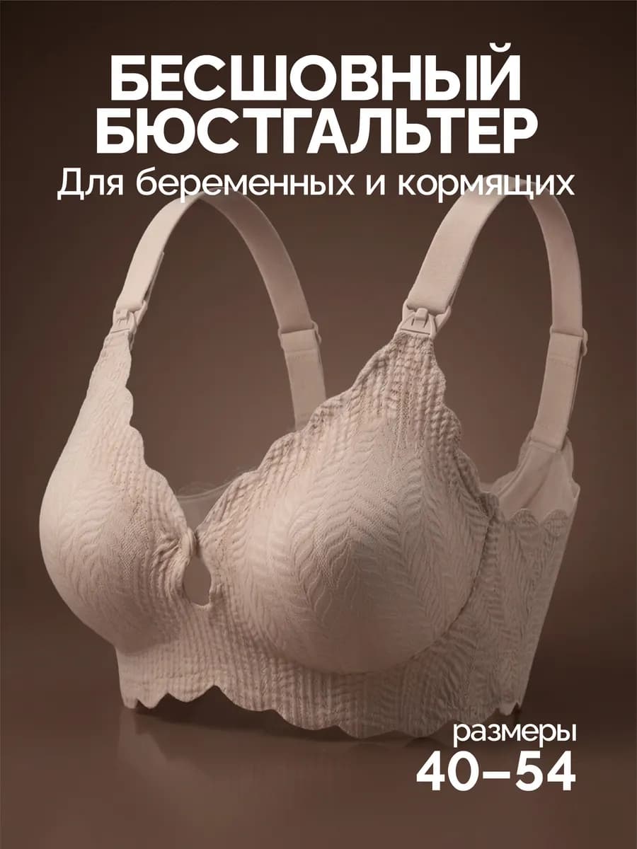 Бюстгальтер для кормления и беременных топ бесшовный