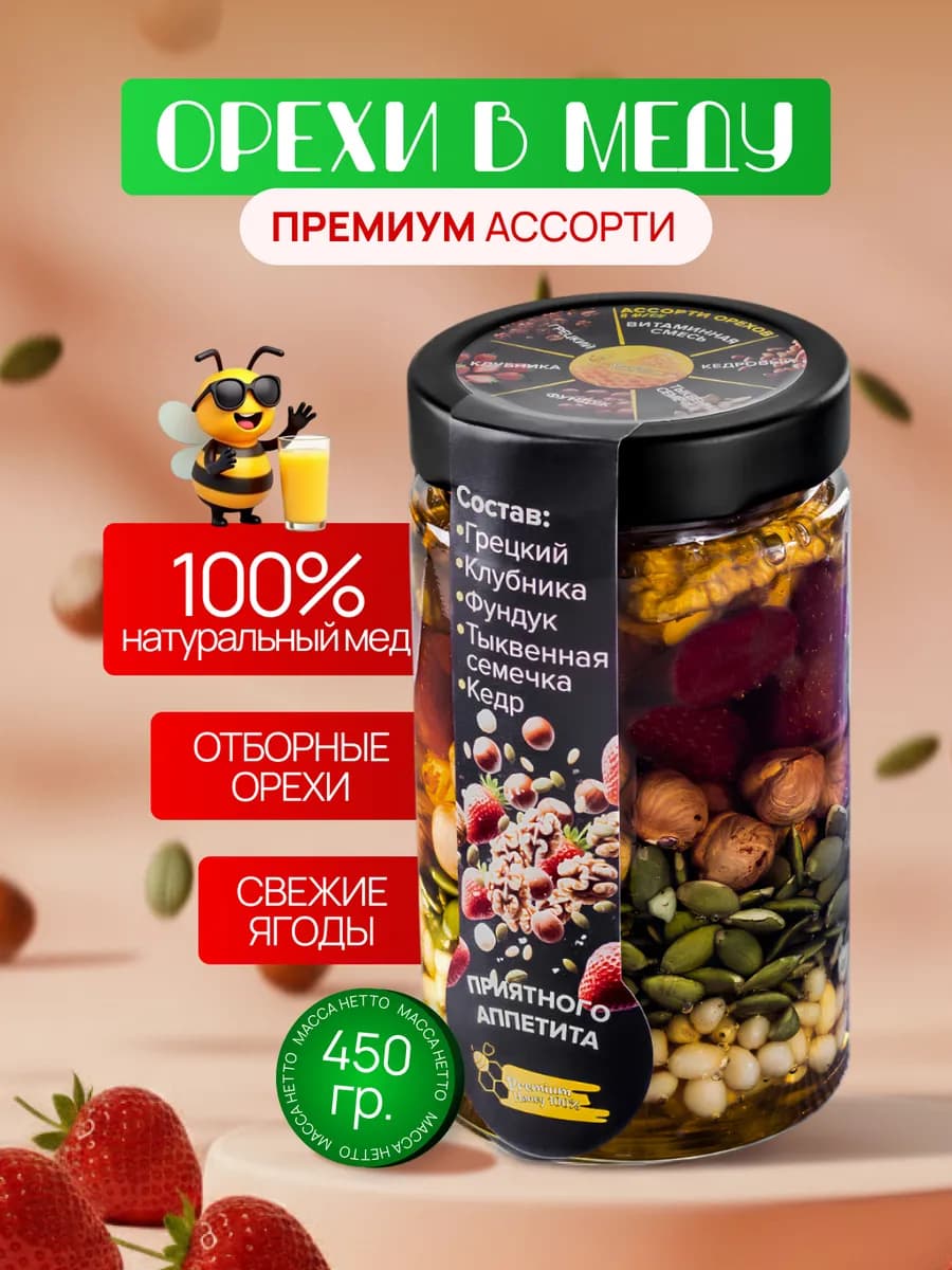 Орехи в меду ассорти с клубникой,450 грамм