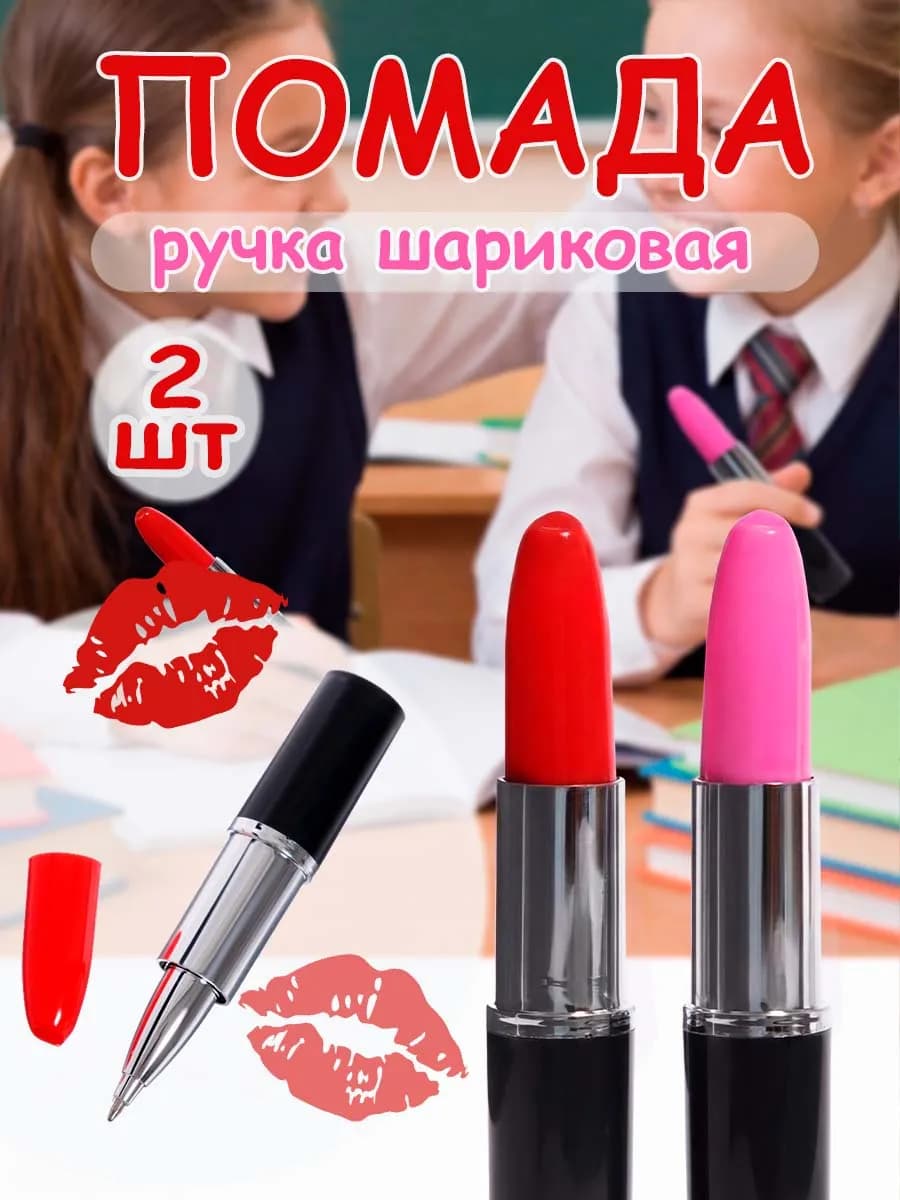 Ручка прикольная для школы Помада 2 штуки
