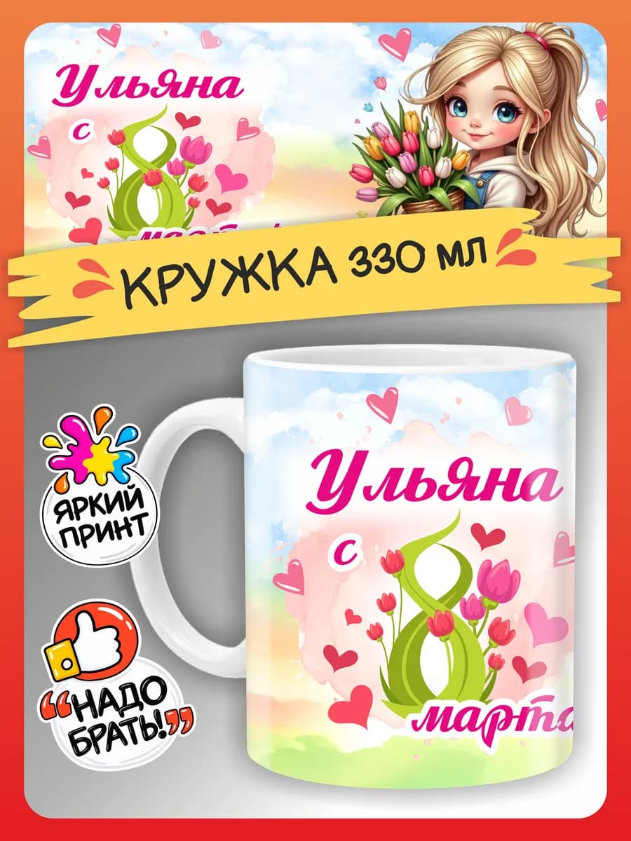 Кружка Ульяна подарок на 8 марта девочке