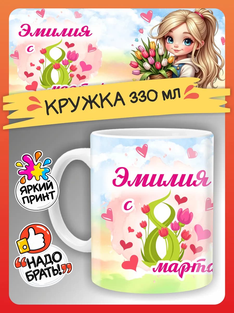 Кружка Эмилия подарок на 8 марта девочке