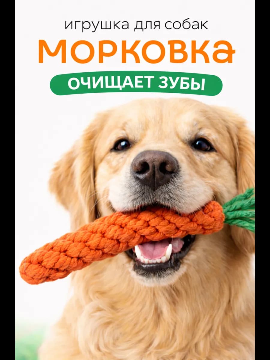 Игрушка для собак Морковка