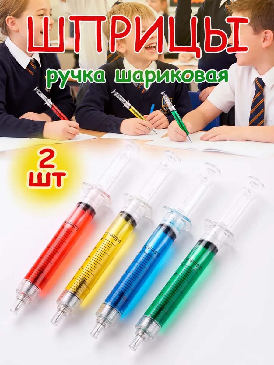Ручки прикольные для школы Шприцы 2 штуки