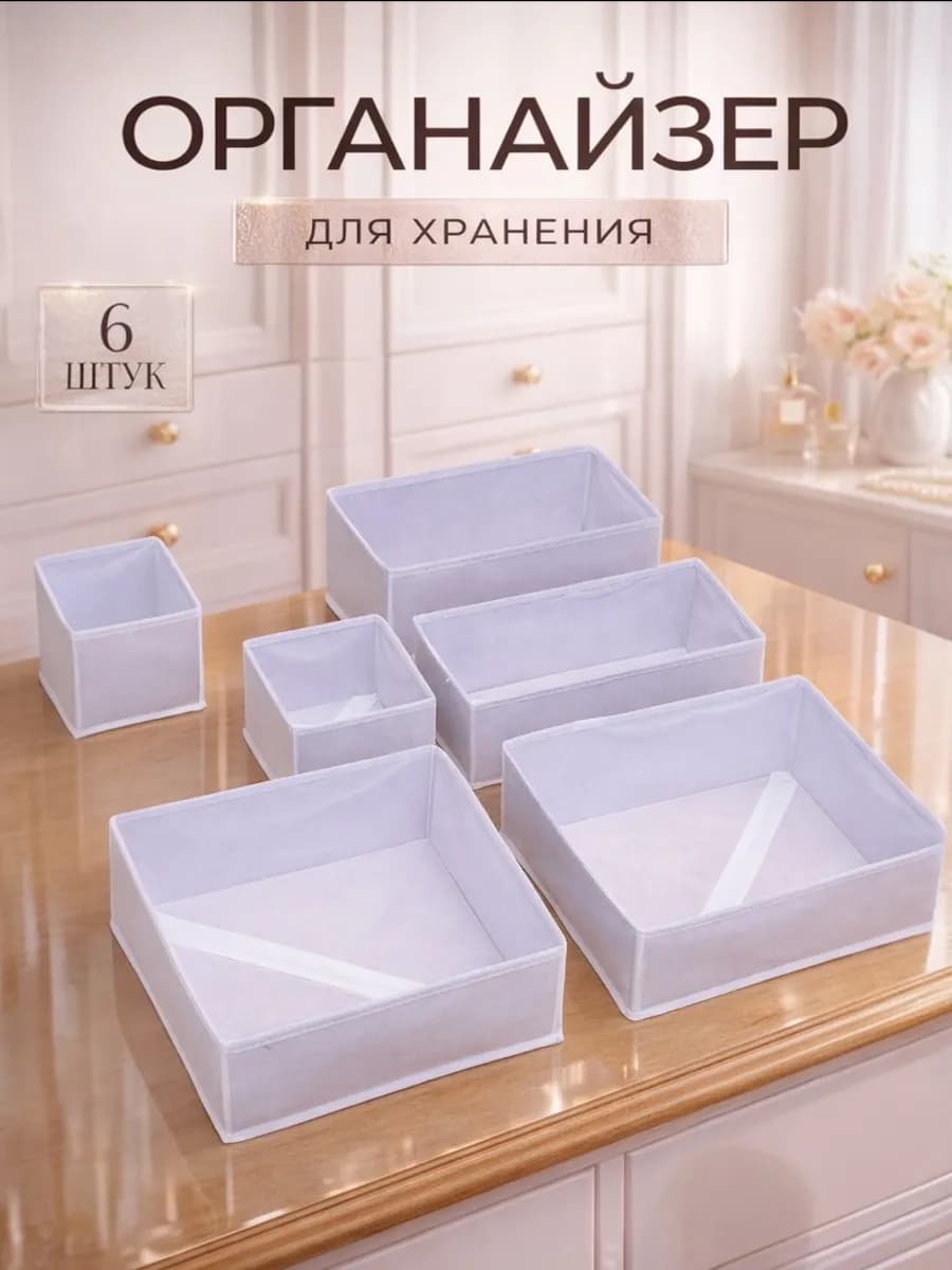 Органайзер для комода нижнего белья и носков набор 6 шт