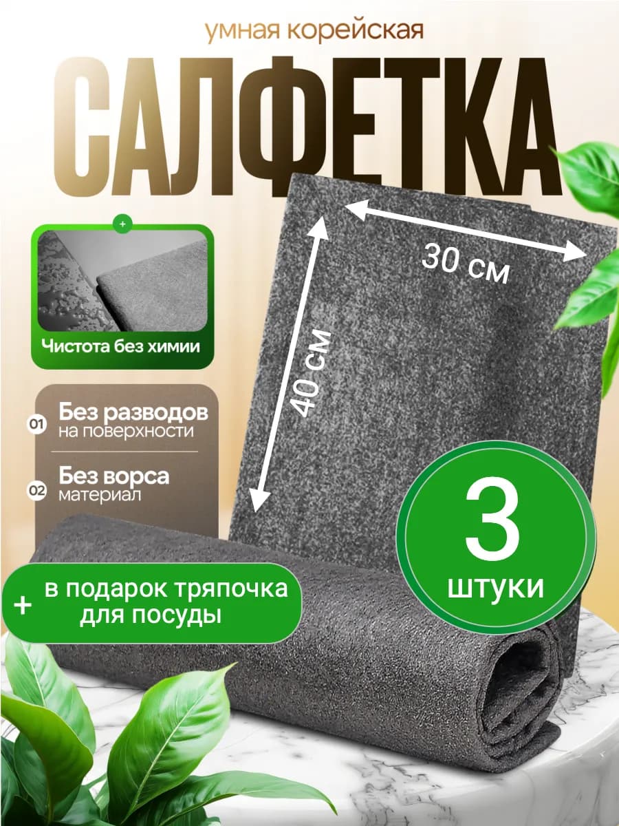 Корейская салфетка уборки умная тряпка для стекол и зеркал