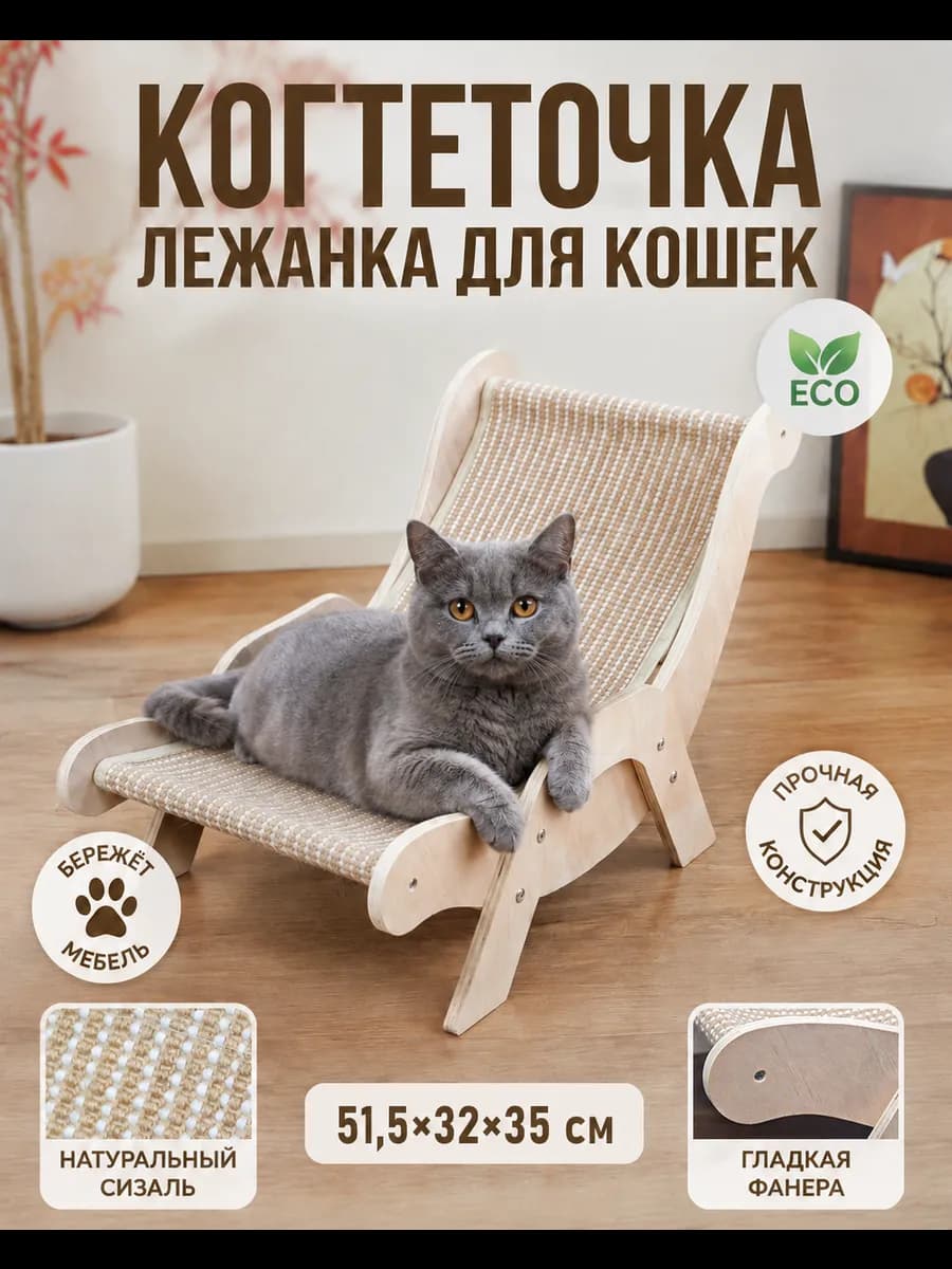 Когтеточка для кошки напольная лежанка
