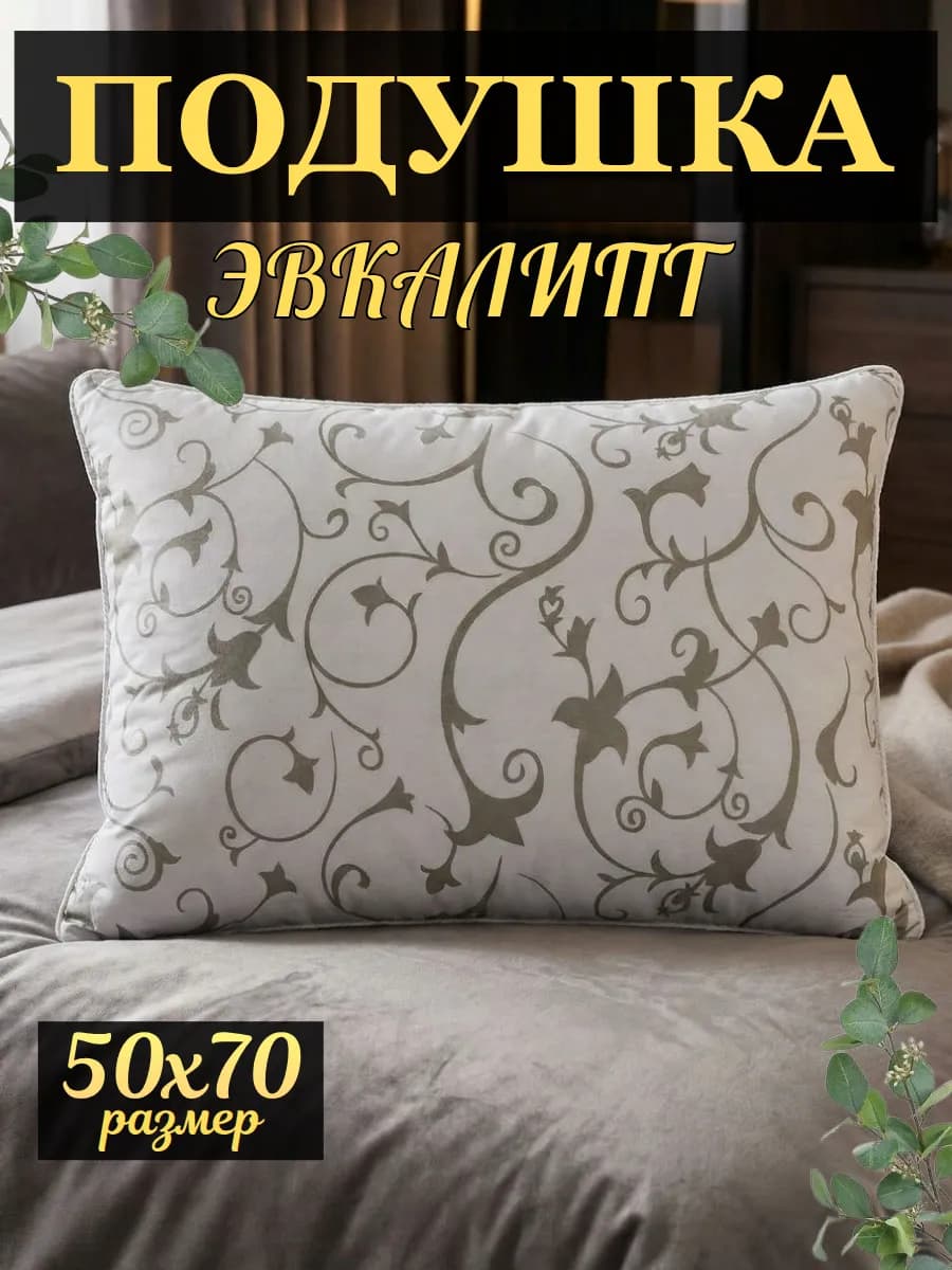 Подушка 50х70 для сна эвкалипт