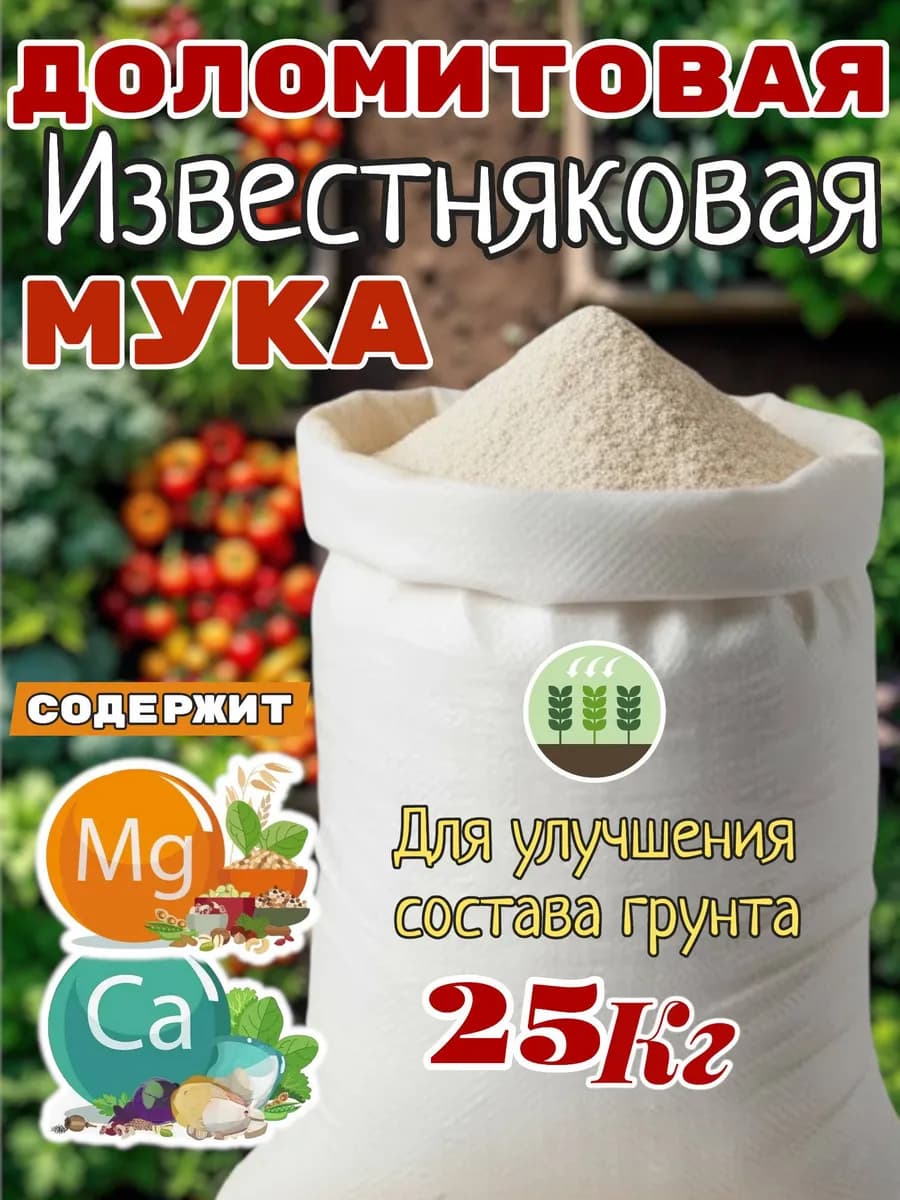 Мука доломитовая(известняковая) 25кг