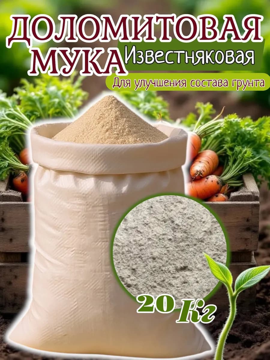 Мука доломитовая(известняковая) 20кг