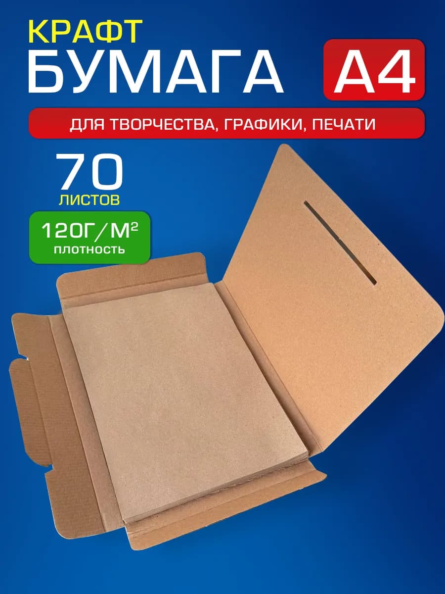 Крафтовая крафт бумага А4 для графики, эскизов, печати