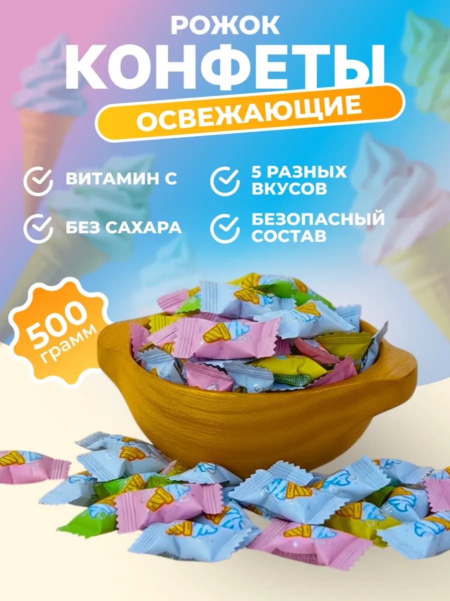 Конфеты со вкусом мороженого рожок