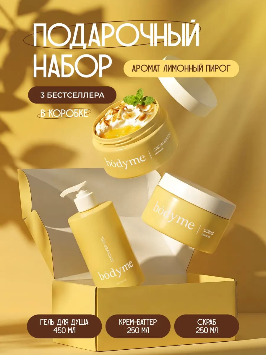 Подарочный набор косметики для женщин аромат лимонный пирог