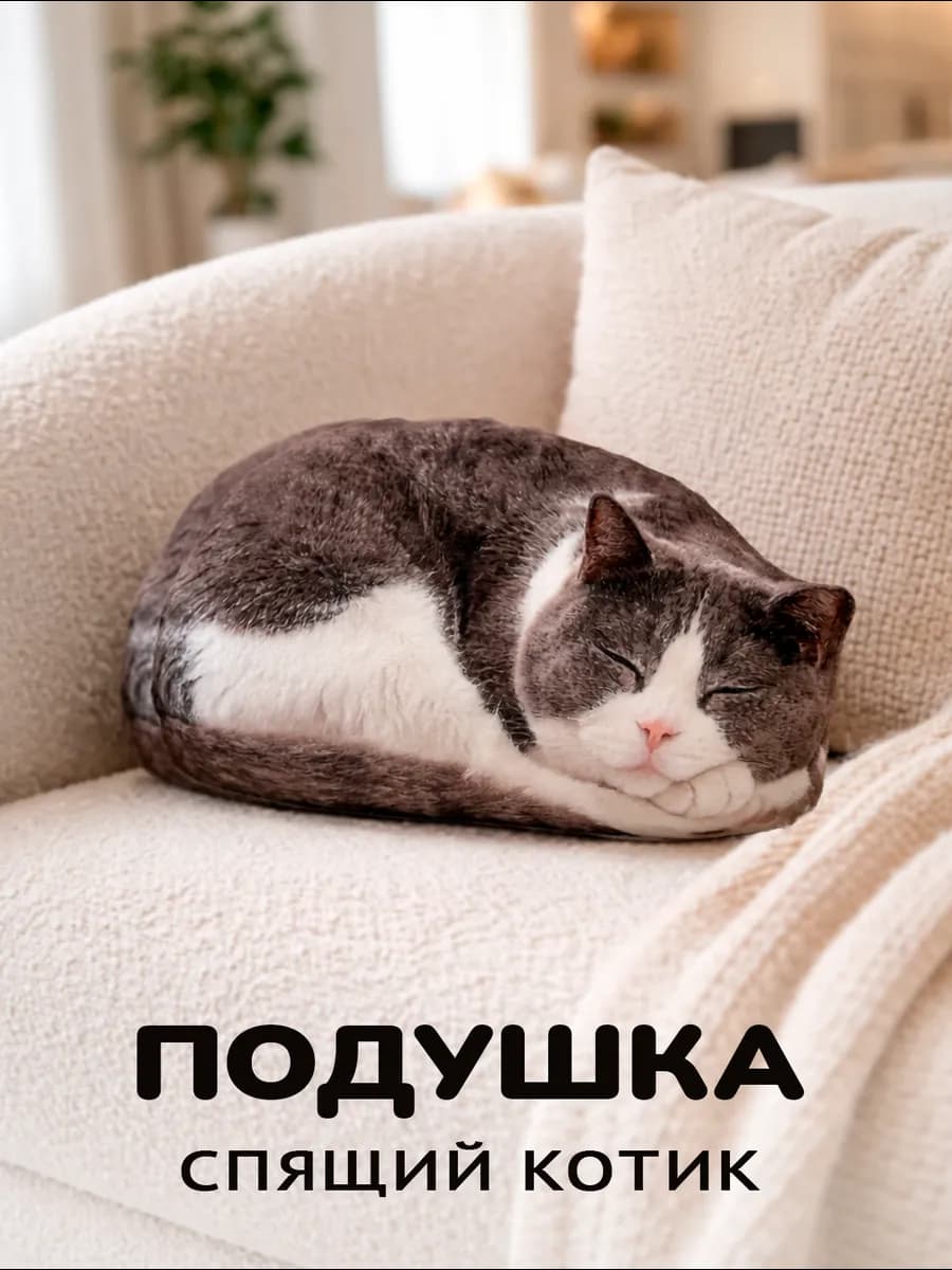 Мягкая игрушка спящий кот