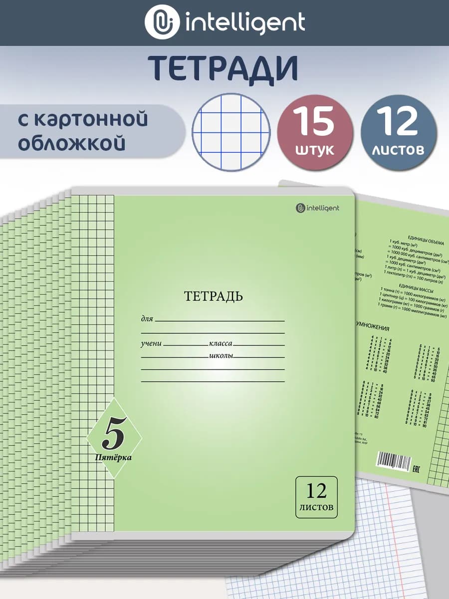 Тетрадь 12 листов в клетку 15 штук